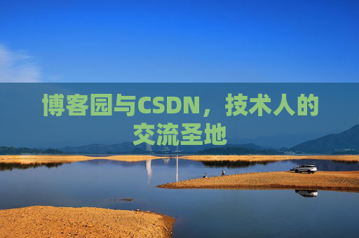 博客园与CSDN,技术人的交流圣地