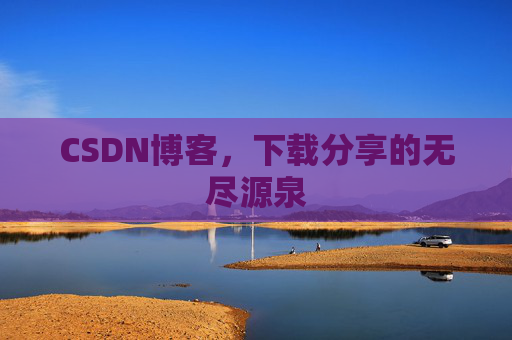 CSDN博客,下载分享的无尽源泉 CSDN博客,下载分享的无尽源泉